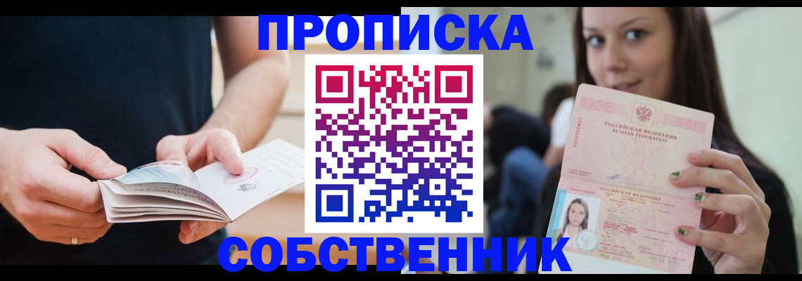 купить прописку в Ленинске
